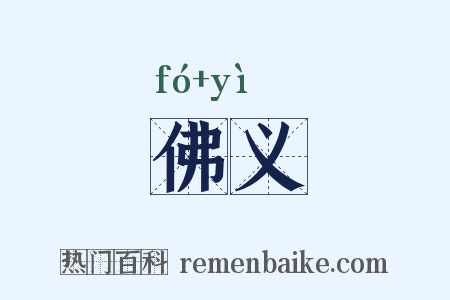 佛义是什么意思的图片